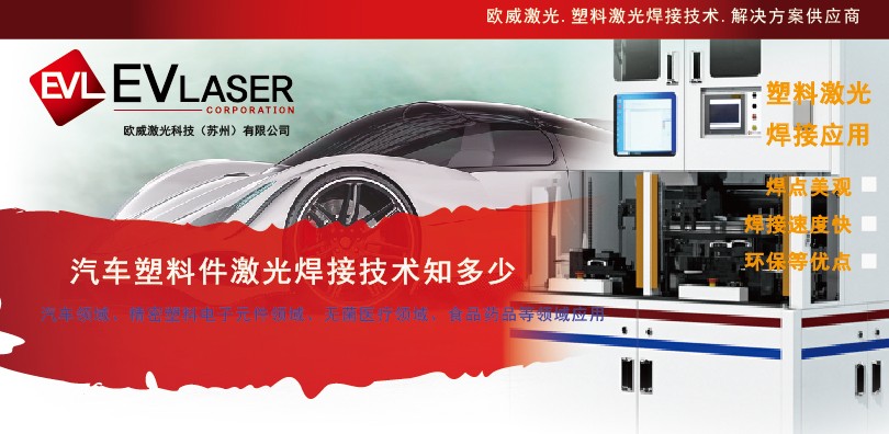 汽车塑料件激光焊接技术知多少