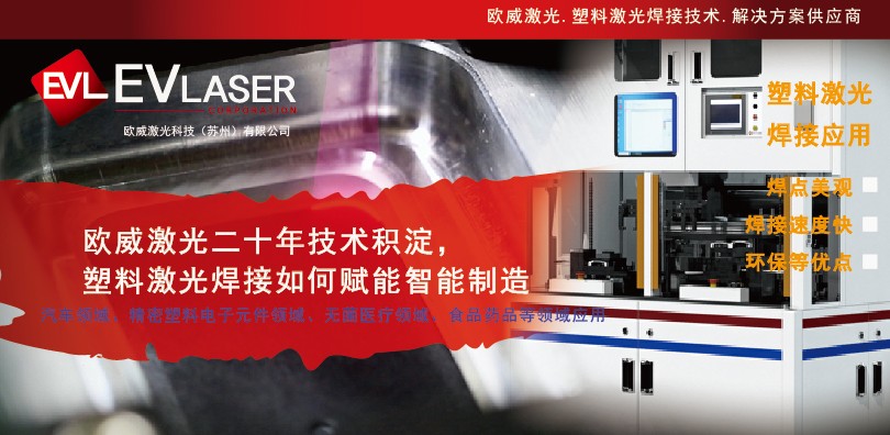 欧威激光二十年技术积淀，塑料激光焊接如何赋能智能制...