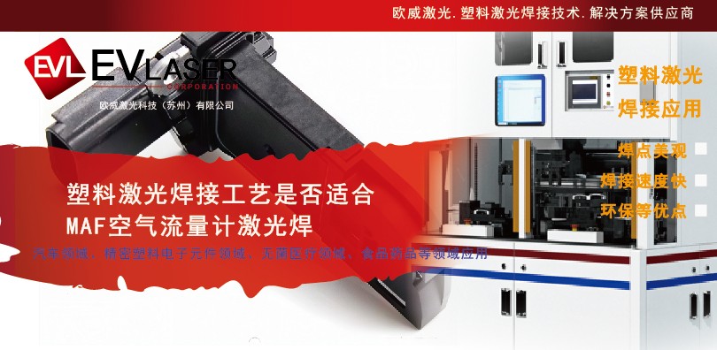 塑料激光焊接工艺是否适合MAF空气流量计激光焊